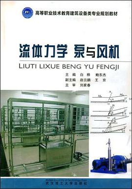流体力学 泵与风机 pdf epub mobi 电子书 下载