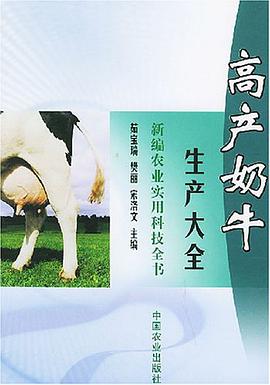 高产奶牛生产大全 pdf epub mobi 电子书 下载