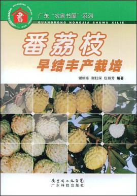 番荔枝早结丰产栽培 pdf epub mobi 电子书 下载