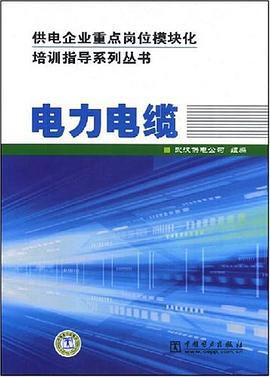 电力电缆 pdf epub mobi 电子书 下载