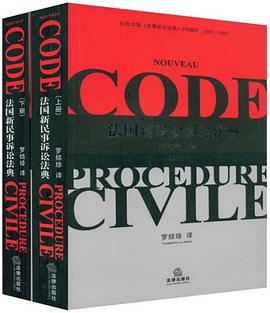 法国新民事诉讼法典附判例解释 pdf epub mobi 电子书 下载