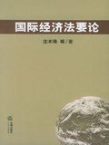 国际经济法要论 pdf epub mobi 电子书 下载