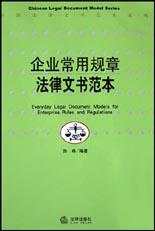 企业常用规章法律文书范本