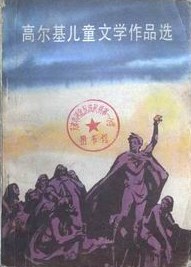 高尔基儿童文学作品选
