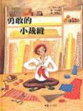 勇敢的小裁縫 pdf epub mobi 电子书 下载