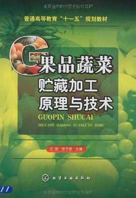 果品蔬菜贮藏加工原理与技术 pdf epub mobi 电子书 下载