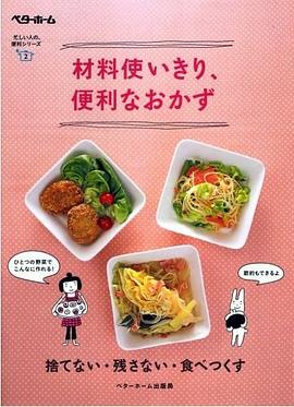 材料使いきり、便利なおかず―捨てない・残さない・食べつくす (忙しい人の、便利シリーズ pdf epub mobi 电子书 下载