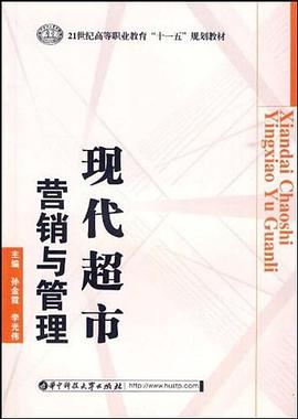 现代超市营销与管理 pdf epub mobi 电子书 下载