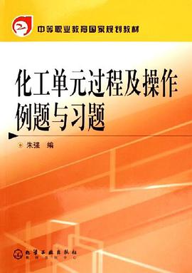 化工单元过程及操作例题与习题 pdf epub mobi 电子书 下载