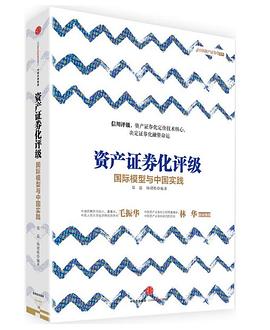 资产证券化评级 pdf epub mobi 电子书 下载