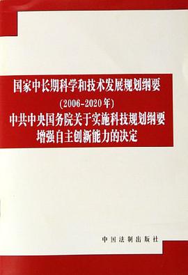 国家中长期科学和技术发展规划纲要