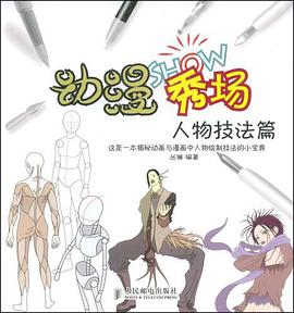 动漫秀场 pdf epub mobi 电子书 下载
