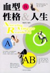 血型性格與人生 pdf epub mobi 電子書 下載