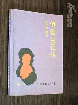 侨领尘正传