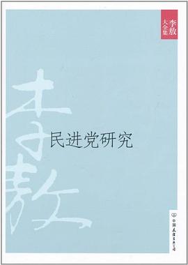 民进党研究 pdf epub mobi 电子书 下载