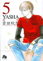YASHA〔文庫版〕  5