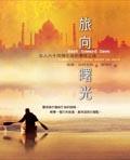 旅向曙光 pdf epub mobi 电子书 下载