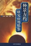 仲景方药研究应用精鉴 pdf epub mobi 电子书 下载