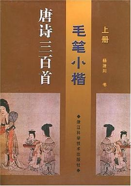 毛笔小楷唐诗三百首（上下） pdf epub mobi 电子书 下载