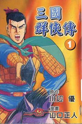 三國群俠傳(01) pdf epub mobi 电子书 下载