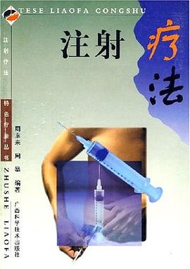 注射疗法 pdf epub mobi 电子书 下载