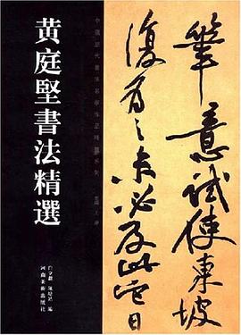 黄庭坚书法精选 pdf epub mobi 电子书 下载