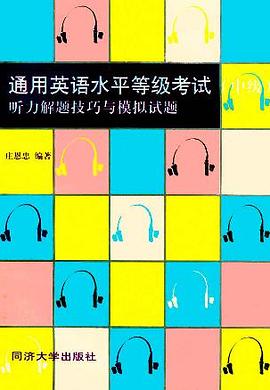 通用英语水平等级考试――听力解题技巧与模拟试题(中级) pdf epub mobi 电子书 下载