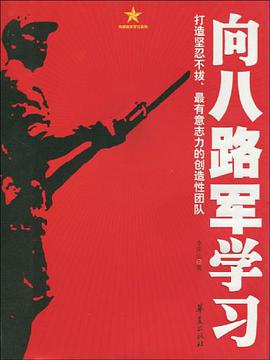 向八路军学习