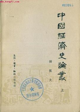 中國經濟史論叢 pdf epub mobi 電子書 下載