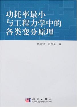 功耗率最小与工程力学中的各类变分原理 pdf epub mobi 电子书 下载