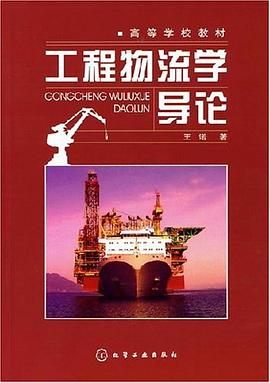 工程物流学导论 pdf epub mobi 电子书 下载