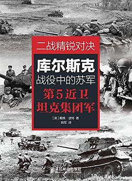 二戰精銳對決 pdf epub mobi 電子書 下載