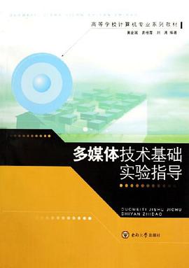 多媒体技术基础实验指导 pdf epub mobi 电子书 下载