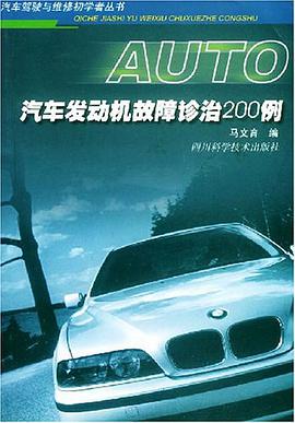 汽车发动机故障诊治200例 pdf epub mobi 电子书 下载