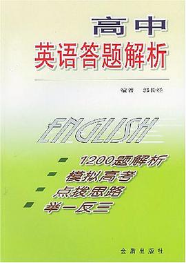 高中英语答题解析 pdf epub mobi 电子书 下载