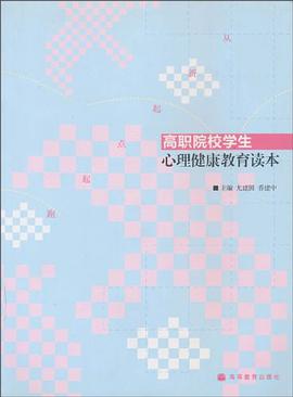 高职院校学生心理健康教育读本