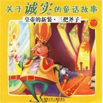 皇帝的新装.三把斧子-关于诚实的童话故事-被读得最多的经典童话 pdf epub mobi 电子书 下载