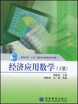 经济应用数学（下） pdf epub mobi 电子书 下载