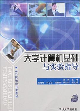 大学计算机基础与实验指导 pdf epub mobi 电子书 下载