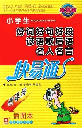 小学生好词好句好段谚语歇后语名人名言快易通 pdf epub mobi 电子书 下载