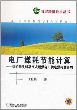 电厂煤耗节能计算 pdf epub mobi 电子书 下载