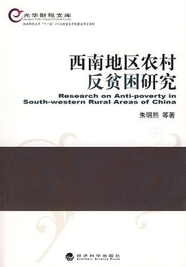 西南地区农村反贫困研究 pdf epub mobi 电子书 下载