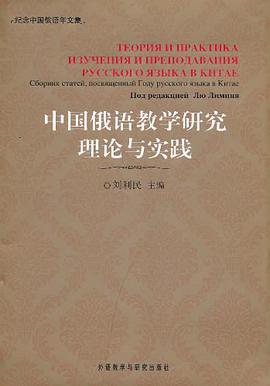 中國俄語教學研究理論與實踐-紀念中國俄語年文集 pdf epub mobi 電子書 下載