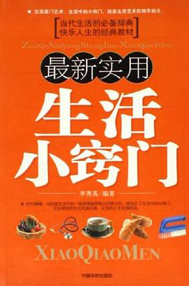 最新实用生活小窍门 pdf epub mobi 电子书 下载