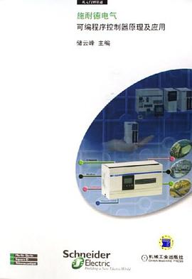 施耐德电气可编程序控制器原理及应用 pdf epub mobi 电子书 下载