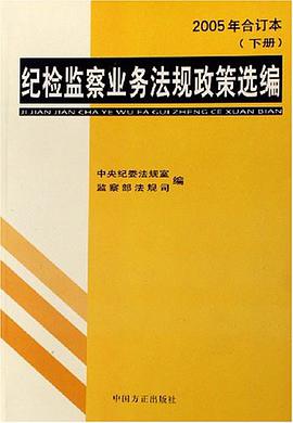 紀檢監察業務法規政策選編（上下） pdf epub mobi 電子書 下載