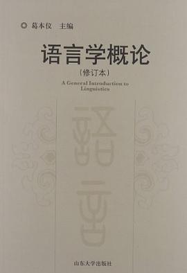 语言学概论 pdf epub mobi 电子书 下载
