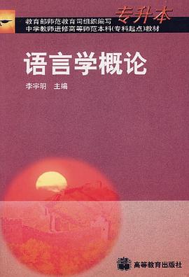 语言学概论 pdf epub mobi 电子书 下载