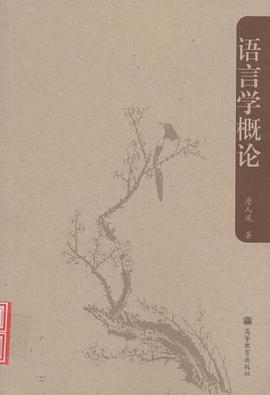 语言学概论 pdf epub mobi 电子书 下载