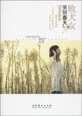败犬女的美丽春天 pdf epub mobi 电子书 下载